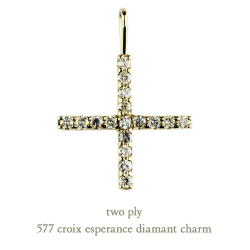 トゥー プライ 577 クロス ダイヤモンド チャーム クロワ エスペランス 18金,two ply Croix Esperance Diamant Charm K18
