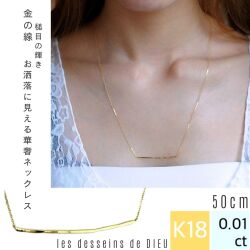 レデッサンドゥデュー 887 槌目 華奢 バー ライン ロング ネックレス 18金,les desseins de DIEU Line Necklace K18