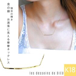 レデッサンドゥデュー 888 槌目 華奢 バー ライン ネックレス 18金,les desseins de DIEU Line Necklace K18