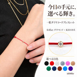 レデッサンドゥデュー 996 一粒ダイヤモンド コードブレスレット 0.05ct 18金 ( les desseins de DIEU Diamond Cord Bracelet K18 )