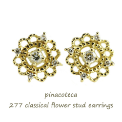 ピナコテーカ 277 クラシカル フラワー ダイヤモンド スタッド ピアス 18金,pinacoteca Classical Flower Diamond Stud Earrings K18