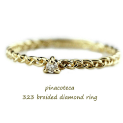 ピナコテーカ 323 ブレード 三つ編み 一粒ダイヤモンド 華奢リング 18金,pinacoteca Braided Diamond Ring K18