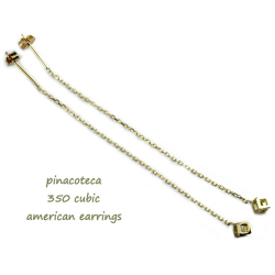 pinacoteca 350 キューブ 四角 アメリカン 華奢ピアス K18,ピナコテーカ Cubic 立体 Earrings 18金