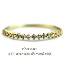 ピナコテーカ 569 ハーフエタニティ ダイヤモンド 華奢リング 重ね付け プレゼント 18金,pinacoteca Seventeen Diamond Ring K18