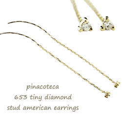 ピナコテーカ 653 タイニー 一粒ダイヤモンド スタッド アメリカン ピアス 18金,pinacoteca Tiny Diamond Stud American Earrings K18