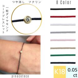ピナコテーカ 726 マット ベル 一粒ダイヤモンド コード 紐ブレスレット 18金,Diamond Cord Bracelet K18