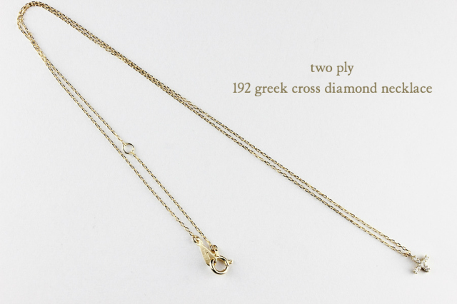 two ply 192 Greek Cross Diamond Necklace K18YG/トゥー プライ