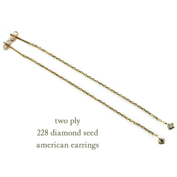 two ply 228 Diamond Seed American Earrings K18YG(トゥープライ ダイヤモンド シード アメリカン ピアス) トゥー プライ 228 一粒ダイヤモンド アメリカン ピアス K18,two ply Diamond Seed American Earrings K18