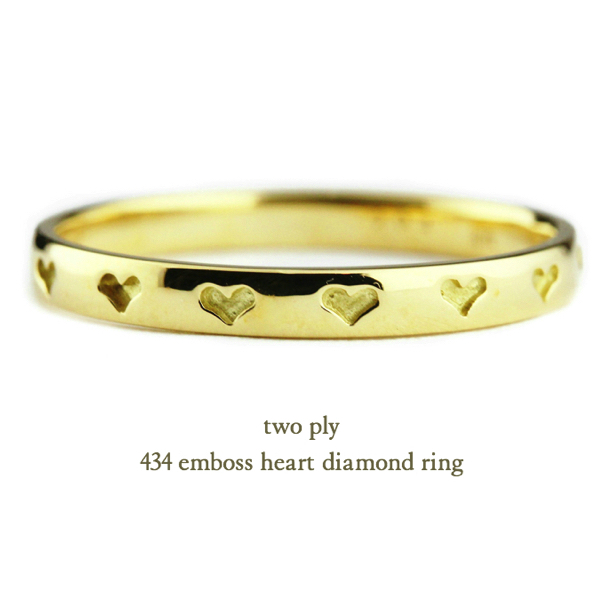 two ply 434 Emboss Heart Diamond Ring K18YG/トゥー プライ エンボス  