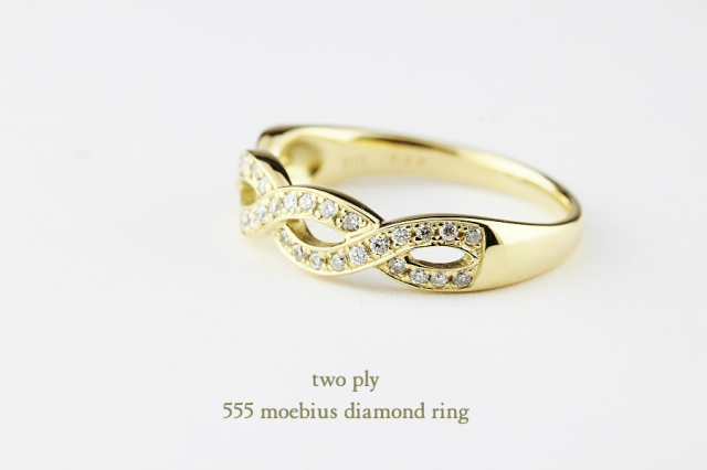 two ply 555 Moebius Diamond Ring K18YG/トゥー プライ メビウス