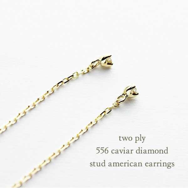 two ply 556 Caviar Diamond Stud American Earrings K18YG/トゥー