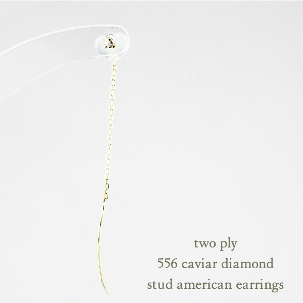 two ply 556 Caviar Diamond Stud American Earrings K18YG/トゥー