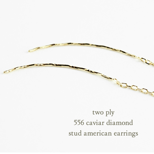two ply 556 Caviar Diamond Stud American Earrings K18YG/トゥー