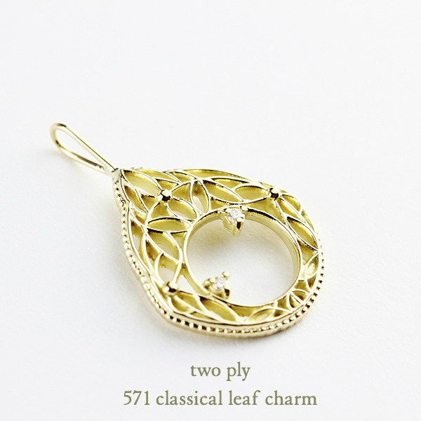 two ply 571 Classical Leaf Charm K18YG/トゥー プライ