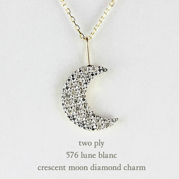 two ply 576 Lune Blanc Crescent Moon Diamond Charm K18YG/トゥー 
