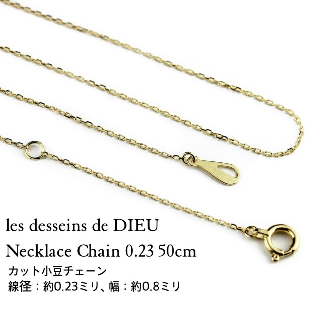 Les Desseins De Dieu Necklace ５0cm Chain 0 23 K18yg レ デッサン ドゥ デュー ネックレス カット小豆 チェーン 幅 約0 8ミリ ５0センチ 18金
