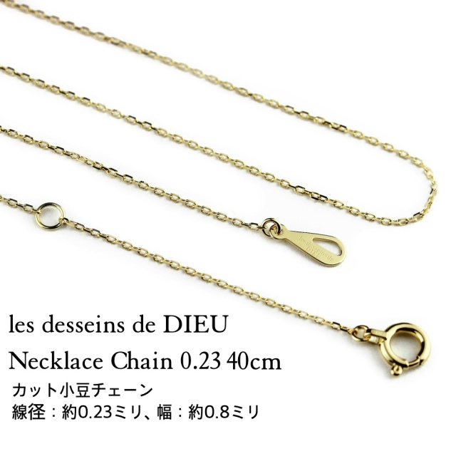 Les Desseins De Dieu Necklace Chain 0 23 40cm K18yg レデッサンドゥデュー ネックレス カット小豆チェーン ネックレス 幅 約0 8ミリ 40センチ 18金