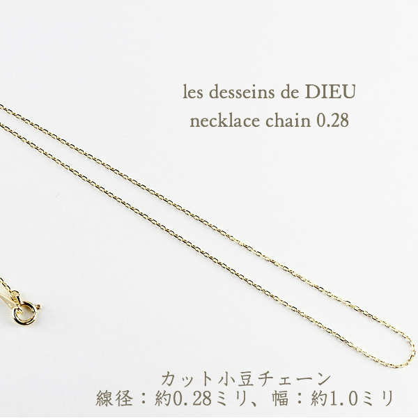 Les Desseins De Dieu Necklace Chain 0 28 K18yg レデッサンドゥデュー ネックレス カット小豆チェーン 幅 約1 0ミリ 40センチから80センチ 18金
