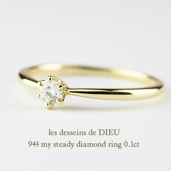 les desseins de DIEU 944 My Steady Diamond Ring K18YG/レデッサン