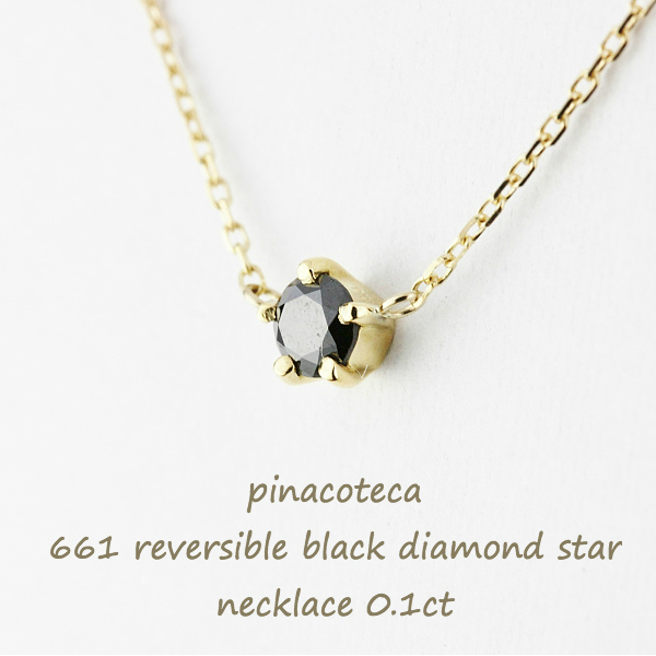 ダイヤネックレス pinacoteca 661 5Prong Reversible Black Diamond Star Necklace K18YG