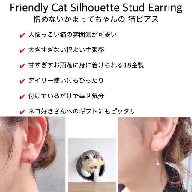 ピナコテーカ 735 フレンドリー キャット シルエット スタッド ピアス