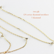 トゥー プライ 124 キャビア ダイヤモンド ステーション ネックレス 18金,two ply Caviar Diamond Necklace K18