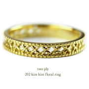 トゥー プライ 202 キス キス フローラル リング 18金,two ply Kiss Kiss Floral Ring K18