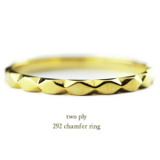 トゥー プライ 292 チャンファー リング 18金,two ply Chamfer Ring