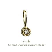 トゥー プライ 493 ベゼル ミル打ち シャルマン 一粒ダイヤモンド チャーム 18金,two ply Bezel Charmant Diamond Stud Earrings 18金