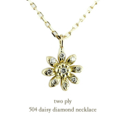 トゥー プライ 504 デイジー フラワー ダイヤモンド ネックレス 18金,two ply Daisy Diamond Necklace K18