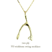 トゥー プライ 553 ウィッシュボーン ネックレス 18金,two ply Wishbone Necklace K18