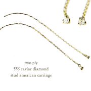トゥー プライ 556 キャビア 一粒ダイヤモンド スタッド アメリカン ピアス 18金,two ply Caviar Diamond Stud American Earrings K18