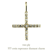 トゥー プライ 577 クロス ダイヤモンド チャーム クロワ エスペランス 18金,two ply Croix Esperance Diamant Charm K18