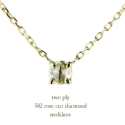 トゥー プライ 582 ローズカット 一粒ダイヤモンド ネックレス 18金,two ply Rose Cut Diamond Necklace K18