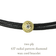トゥー プライ 637 ラジアル パターン 一粒ダイヤモンド 紐ブレスレット 18金,two ply Radial Pattern Wax Cord Bracelet K18