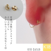 K18 Catch 18金 ピアス キャッチ