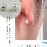 シェル パール キャッチ おしゃれ ピアス キャッチ 個性的