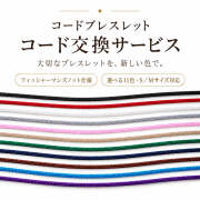 コード変え紐