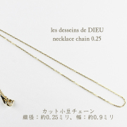 レデッサンドゥデュー ネックレス チェーン カット小豆 0.9ミリ 18金
