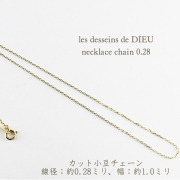 レデッサンドゥデュー ネックレス チェーン カット小豆 1.0ミリ 18金