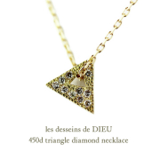 レデッサンドゥデュー 450d トライアングル ダイヤモンド ネックレス 18金,les desseins de DIEU Triangle Diamond Necklace K18