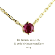 レデッサンドゥデュー 61 6本爪 誕生石 華奢ネックレス 18金,les desseins de DIEU Petit Birthstone Necklace K18