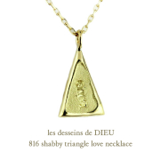 レデッサンドゥデュー 816 シャビー トライアングル ラヴ ネックレス 18金,les desseins de DIEU Shabby Triangle Love Necklace K18