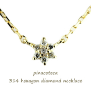 ピナコテーカ 314 ヘキサゴン ロクボウセイ ダイヤモンド 華奢ネックレス 18金,pinacoteca Hexagon Diamond Necklace K18