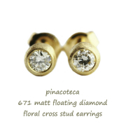 ピナコテーカ 671 マット 一粒ダイヤモンド フクリン つや消し 華奢ピアス 18金,pinacoteca Matt Diamond Stud Earrings K18