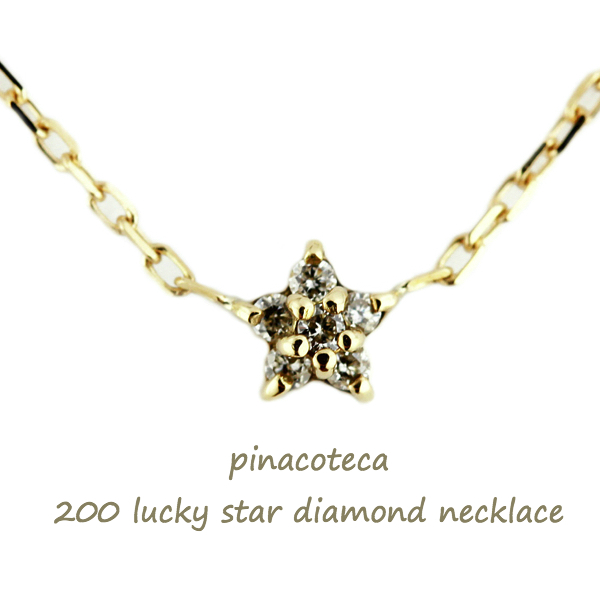 ピナコテーカ 200 ラッキー スター ダイヤモンド ネックレス 18金,pinacoteca Lucky Star Diamond Necklace K18