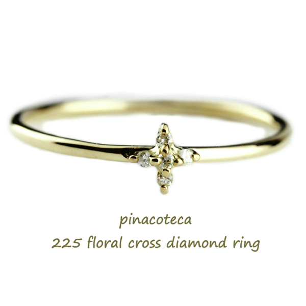 pinacoteca 225 フローラル クロス ダイヤモンド 華奢リング K18,ピナコテーカ Floral Cross Diamond Ring 重ね付け リング 18金