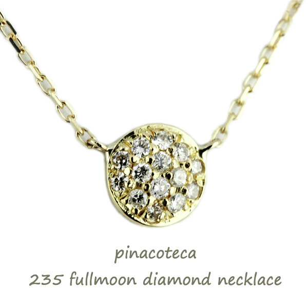 ピナコテーカ 235 フルムーン 満月 ダイヤモンド 華奢ネックレス 18金,pinacoteca Fullmoon Diamond Necklace K18