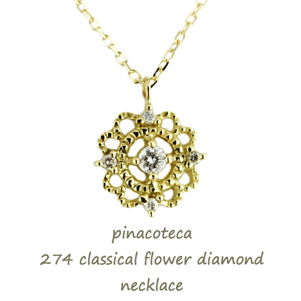 pinacoteca 274 Classical Flower Necklace クラシカル フラワー ダイヤモンド ネックレス ピナコテーカ