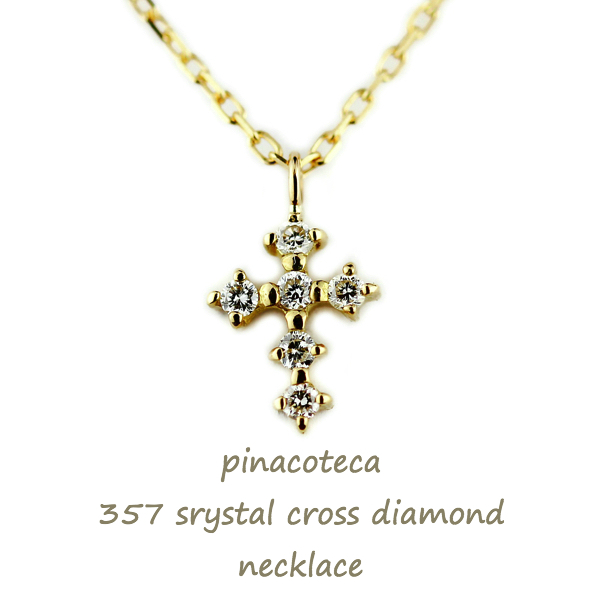 ピナコテーカ 357 クロス ダイヤモンド 華奢ネックレス 18金,pinacoteca Crystal Diamond Cross Necklace K18